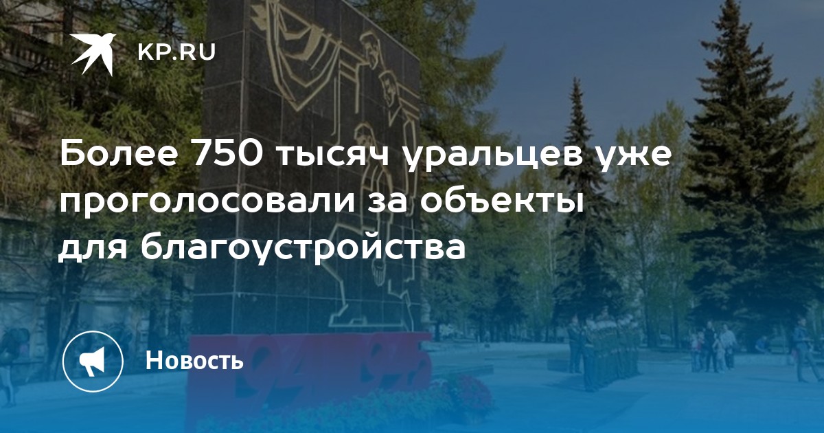 Голосование за благоустройство свердловская область