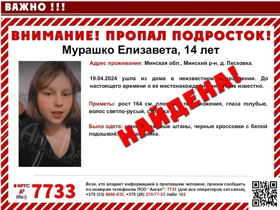 Сотрудники милиции нашли в Минске ушедшую из дома 14-летнюю девочку. Фото: официальная группа поисково-спасательного отряда «Ангел» ВКонтакте