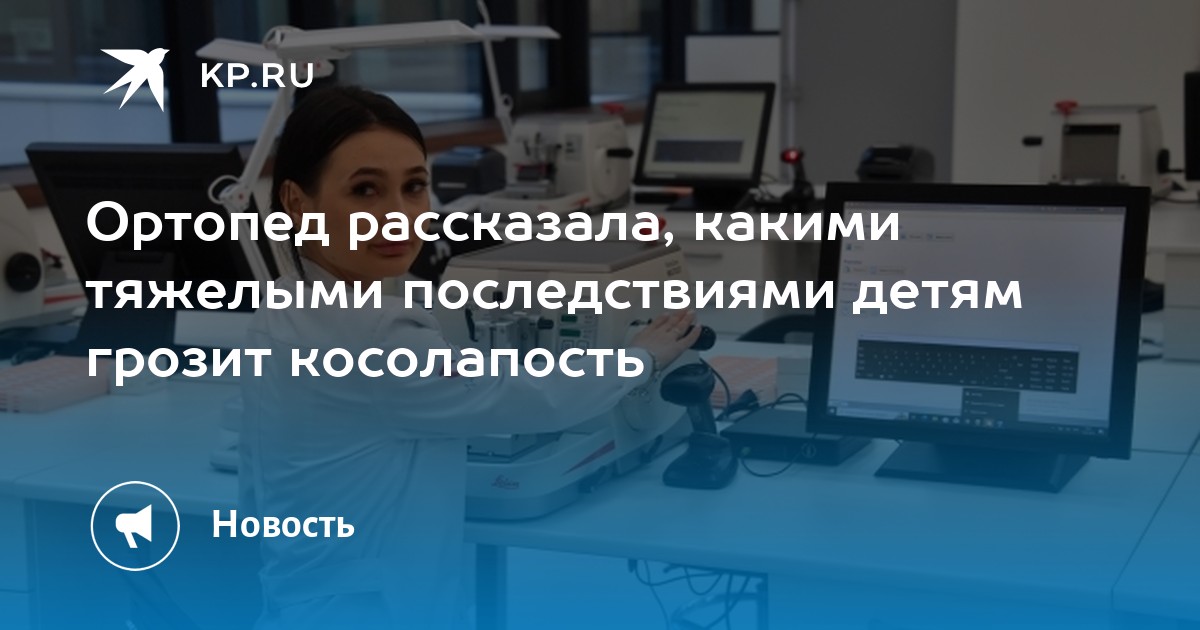 Ортопед рассказала, какими тяжелыми последствиями детям грозит ...