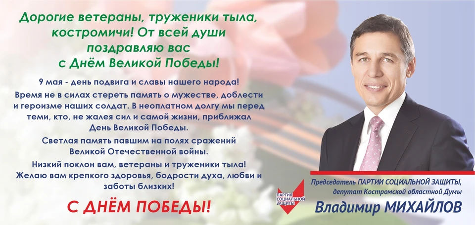 Депутат областной Думы желает крепкого здоровья, бодрости духа, любви и заботы близких