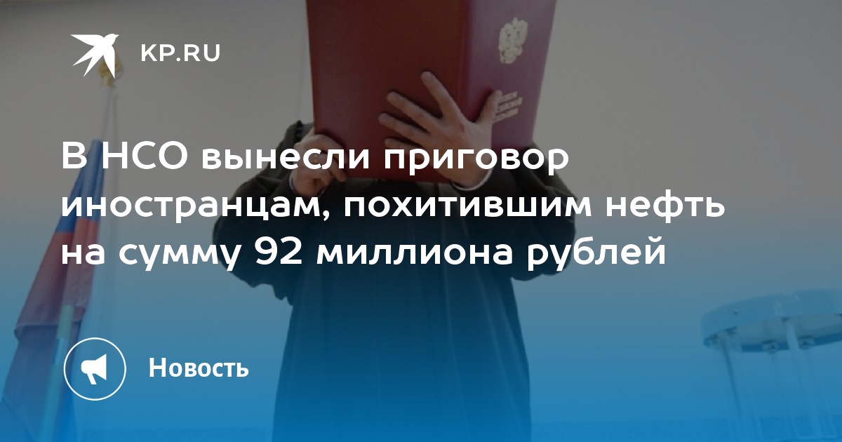 В НСО вынесли приговор иностранцам, похитившим нефть на сумму 92 ...