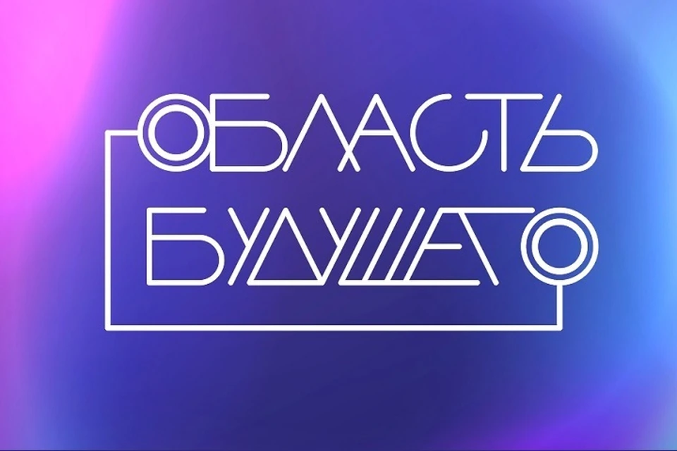 Фото: https://vk.com/oblastfuture / Всероссийский форум «Область Будущего»