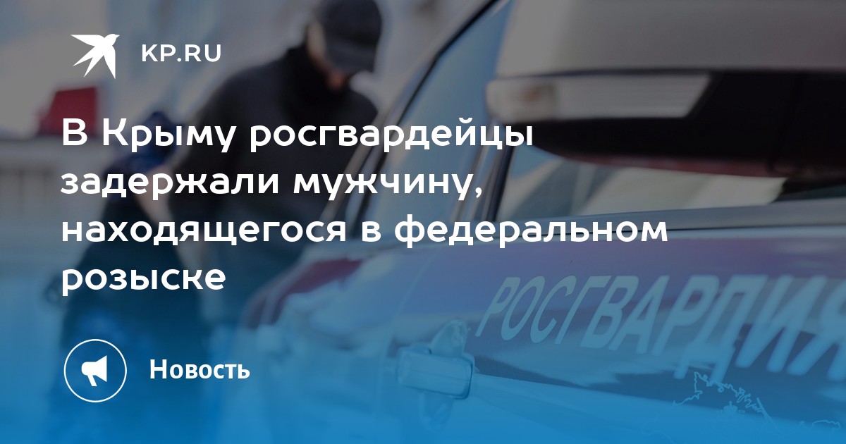 Задержали находившегося в федеральном розыске