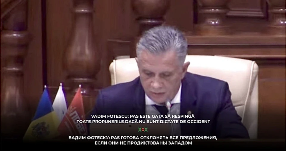 Вадим Фотеску: PAS готова отклонять все предложения, если они не продиктованы Западом