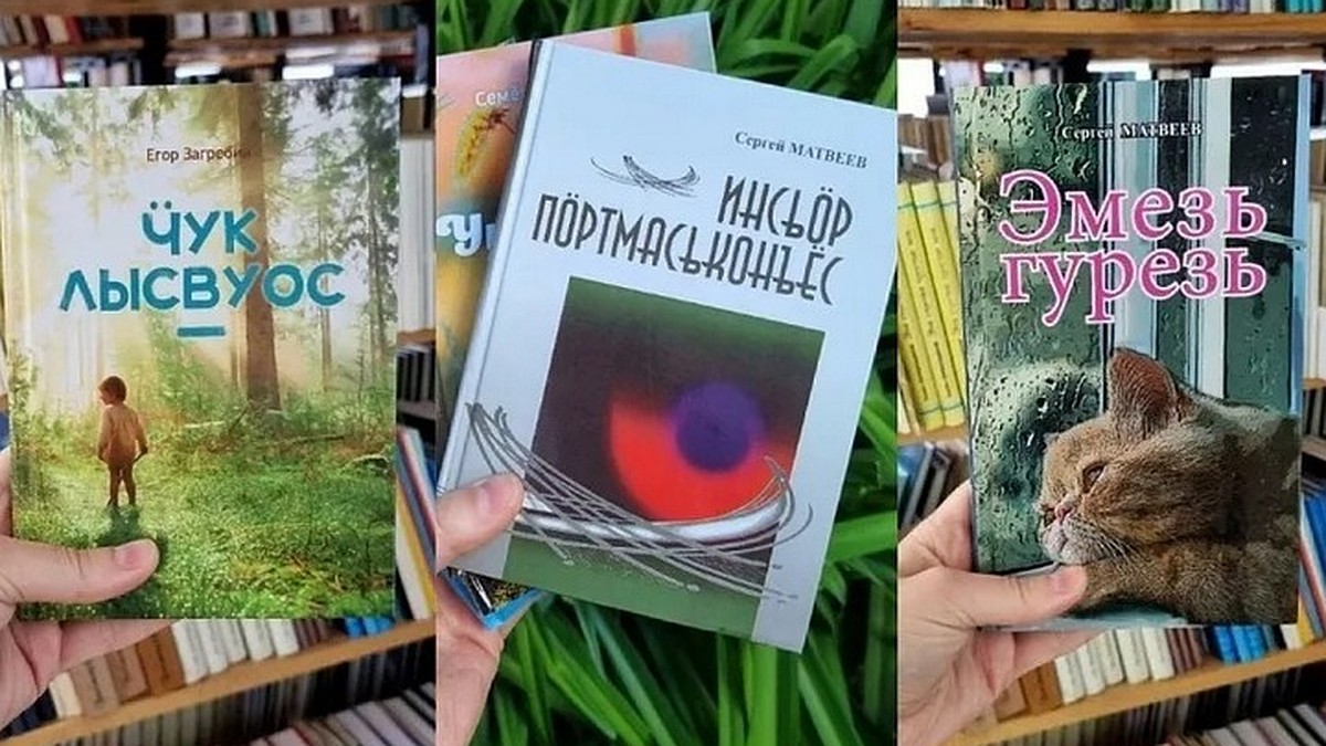 Как это по-удмуртски: где почитать книги на коренном языке республики -  KP.RU