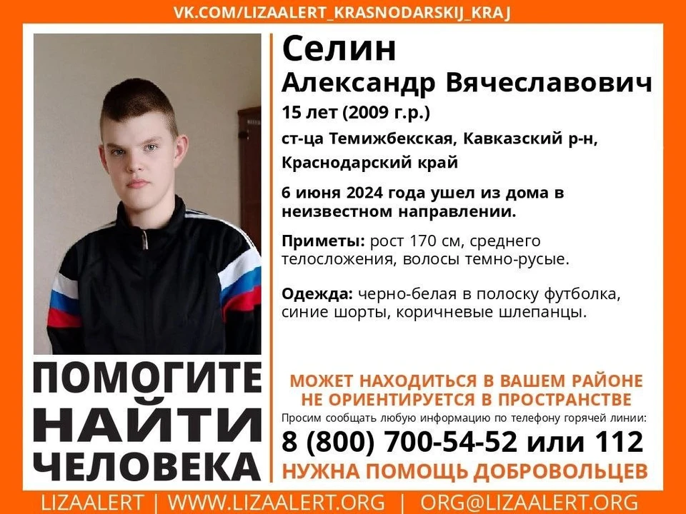 Александр Селин пропал 6 июня Фото: поисковый отряд «ЛизаАлерт» Краснодарского края
