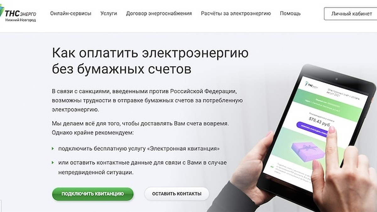 Электронная квитанция «ТНС энерго НН» защитит от непредвиденных ситуаций -  KP.RU