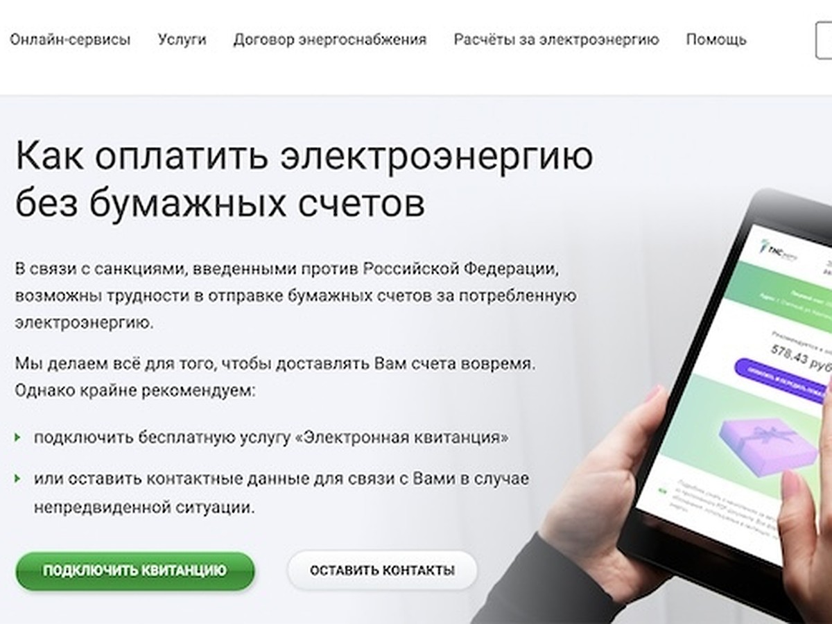 Электронная квитанция «ТНС энерго НН» защитит от непредвиденных ситуаций -  KP.RU