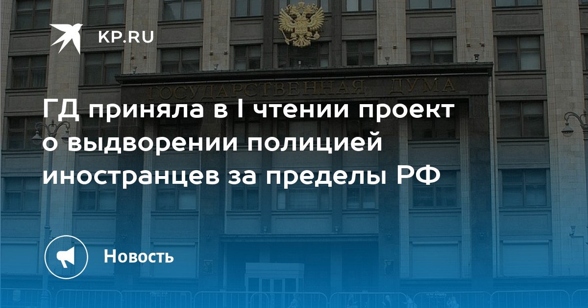 ГД приняла в I чтении проект о выдворении полицией иностранцев за ...