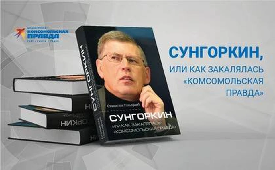 Новую книгу о главном редакторе «Комсомольской правды» презентовали в Москве.