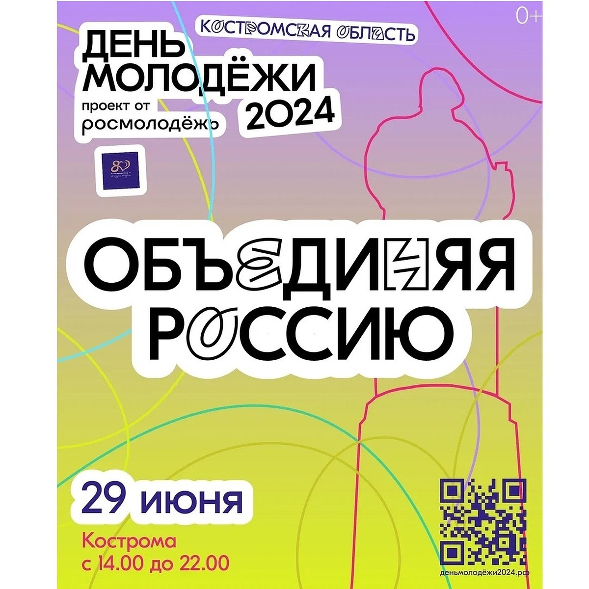 День молодёжи-2024 в Костроме: полная программа мероприятий - KP.RU