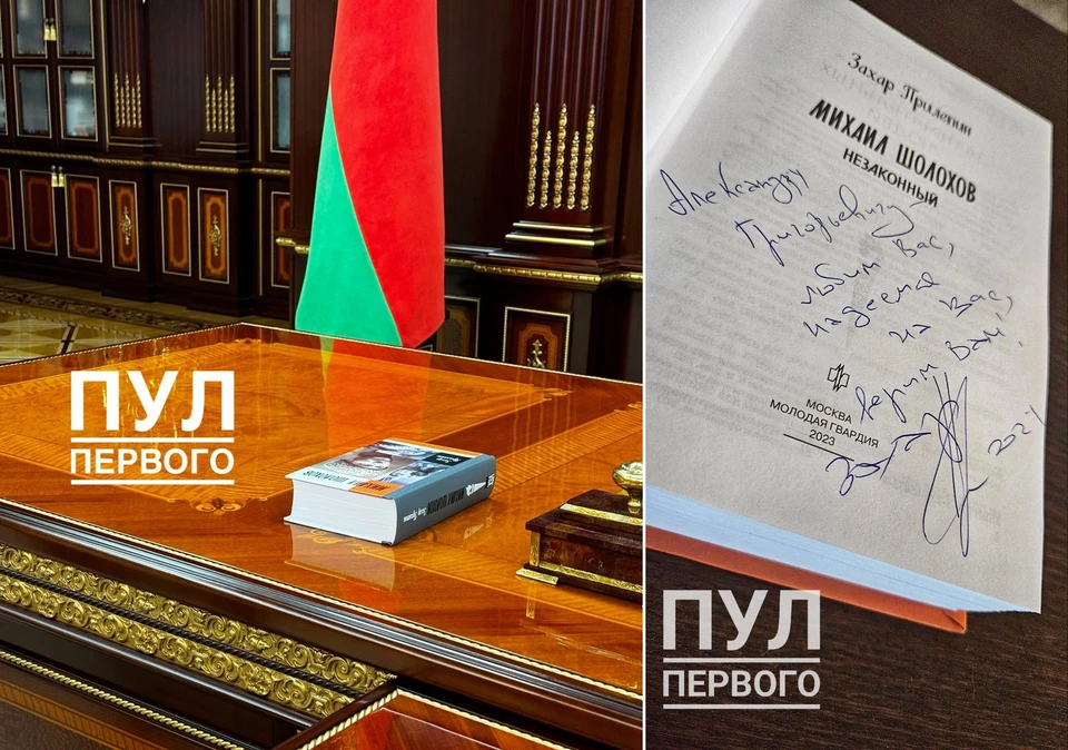 Лукашенко передали книгу Захара Прилепина с автографом «Любим Вас, надеемся на Вас, верим Вам!» Фото: телеграм-канал «Пул Первого»
