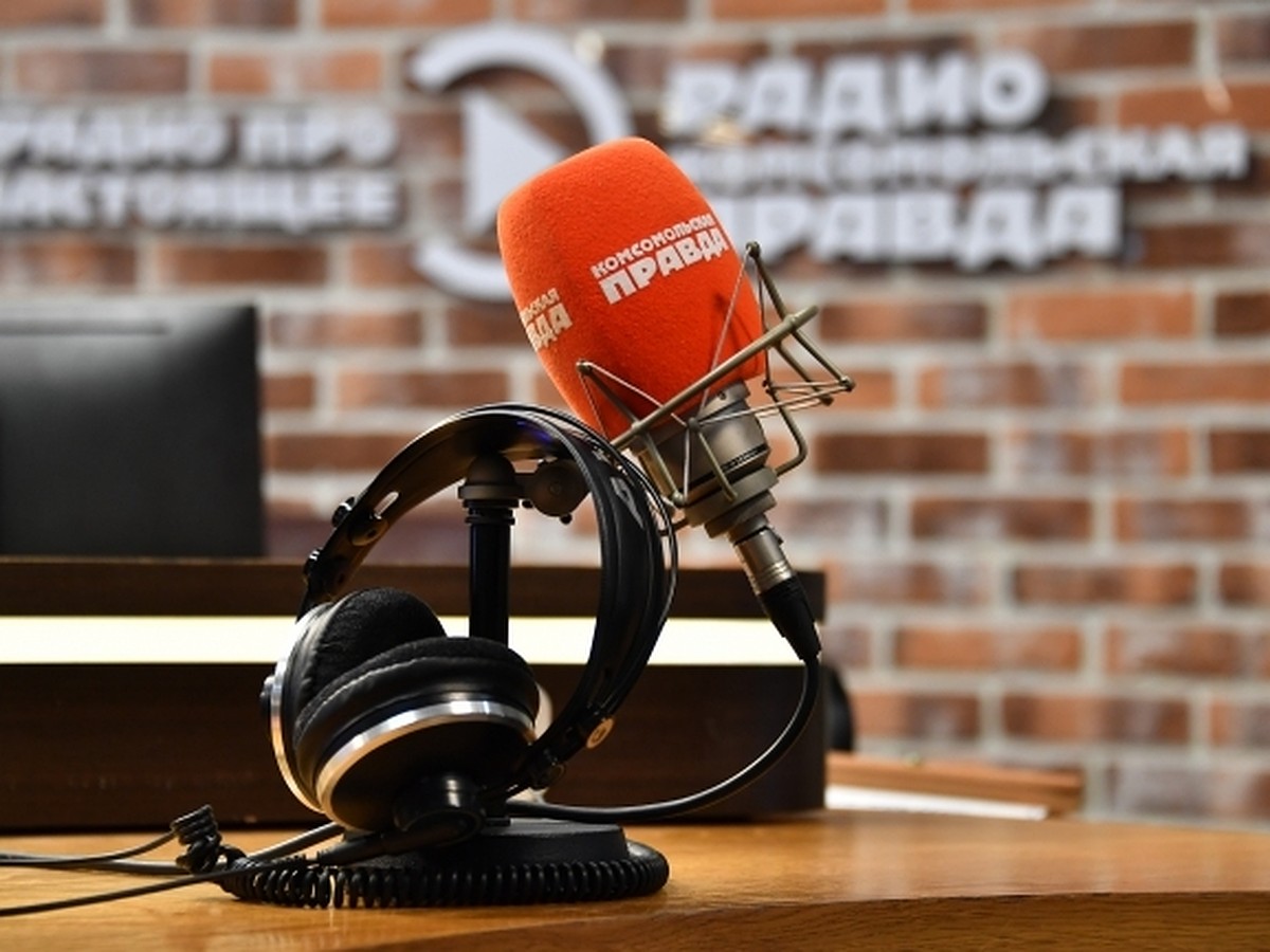 В Уфе появится радио «Комсомольская правда» на волне 98.3 FM - KP.RU