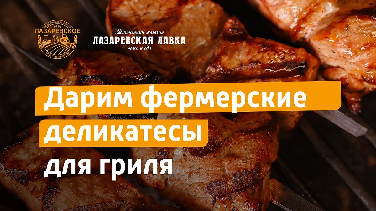 Лазаревское» снижает цены и разыгрывает ведра шашлыка - KP.RU