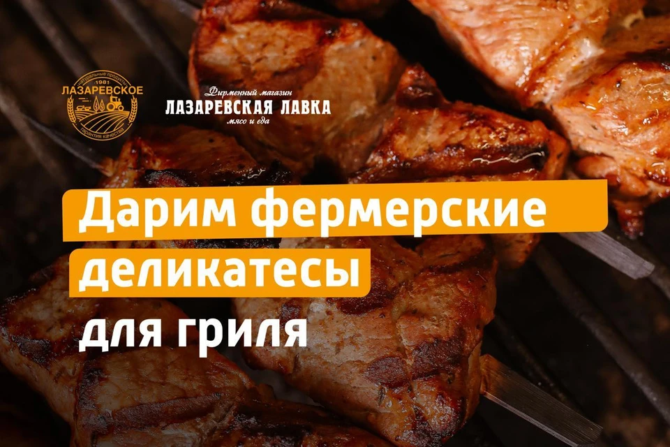 «Лазаревское» разыгрывает ведра шашлыка, надо успеть поучаствовать!