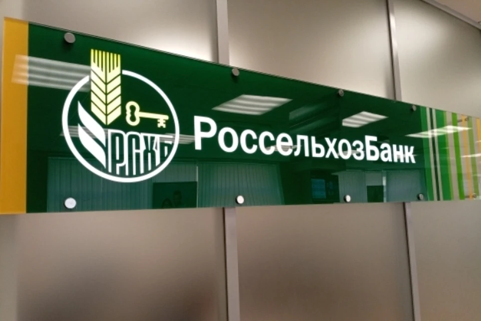 Фото: пресс-служба АО "Россельхозбанк".