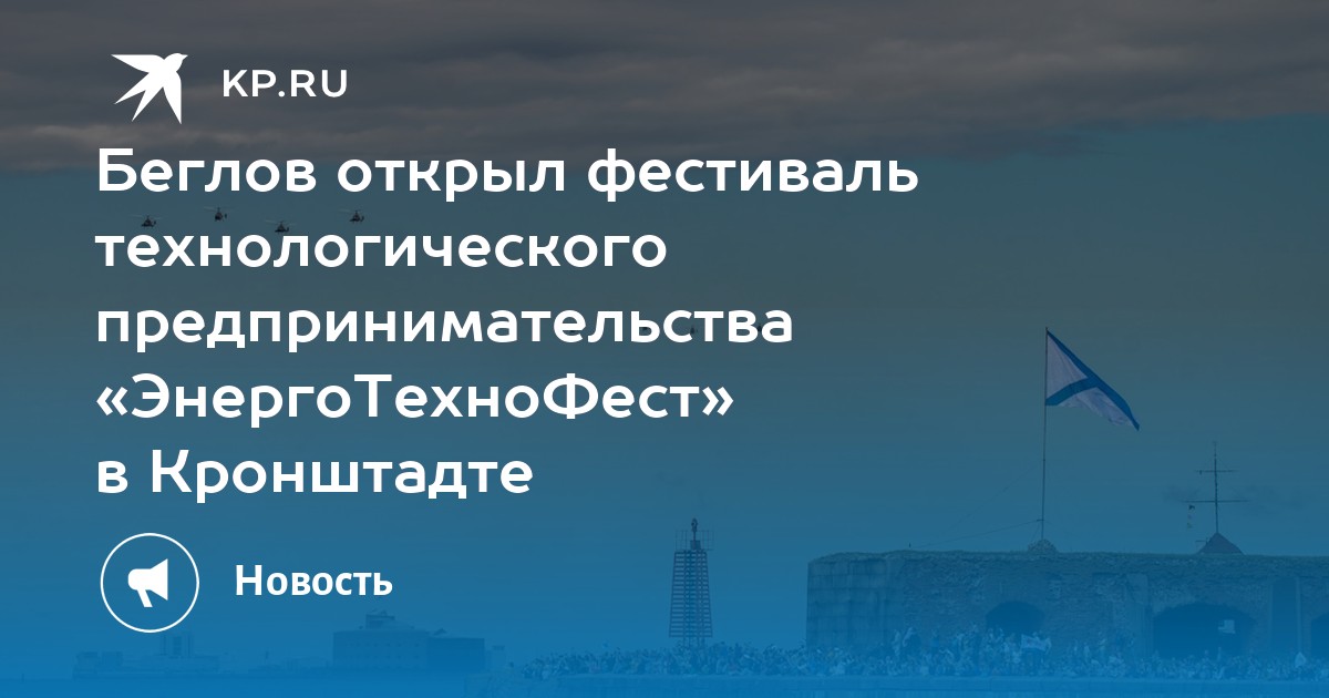 В кронштадте открылась