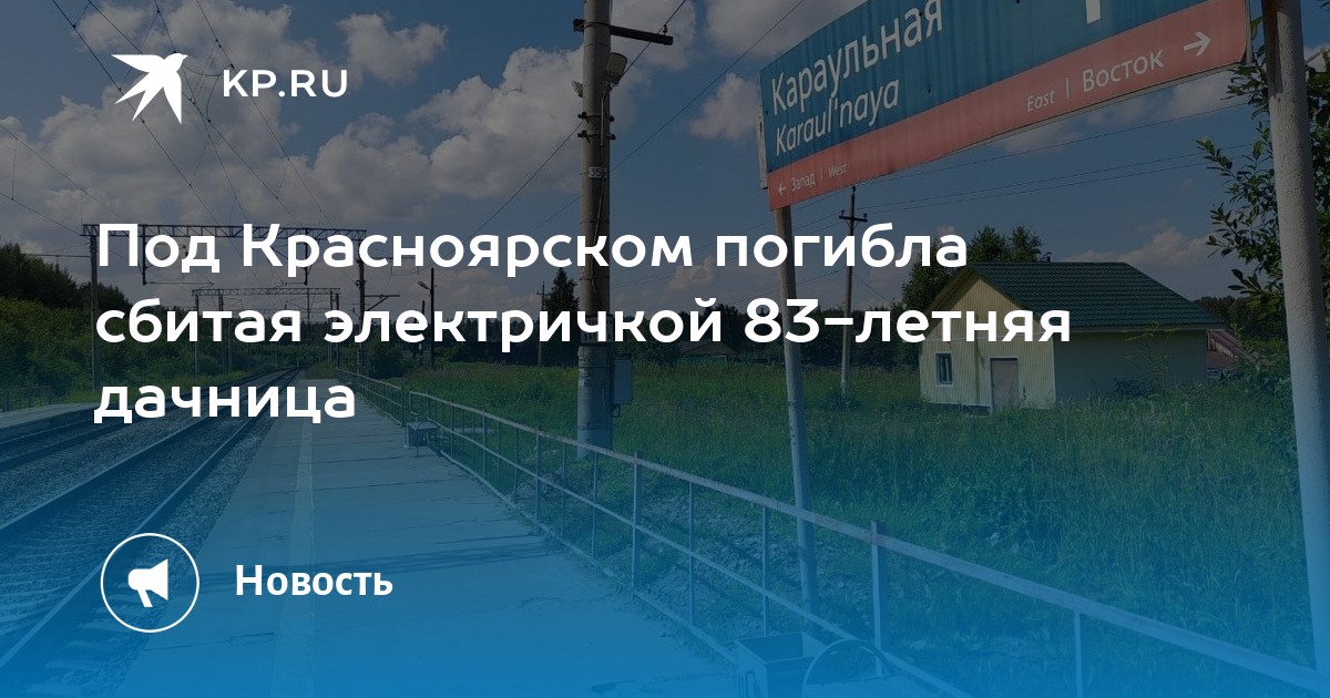 Электричка пугачево красноярск северный. Станция пугачево красноярск. Электричка пугачево красноярск северный. Станция пугачево красноярск. Станция пугачево красноярск.