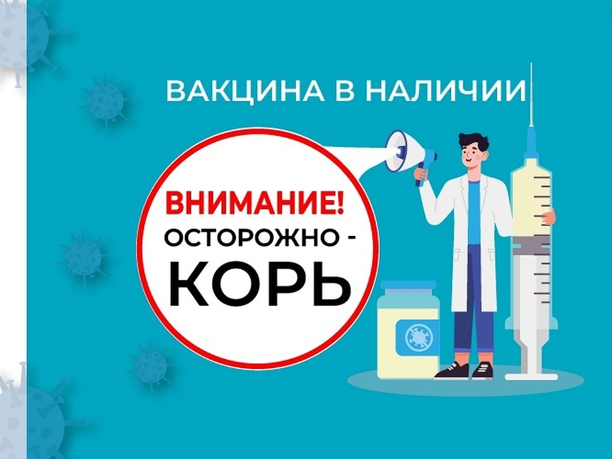 Жители газовой столицы вновь могут привиться от кори - KP.RU