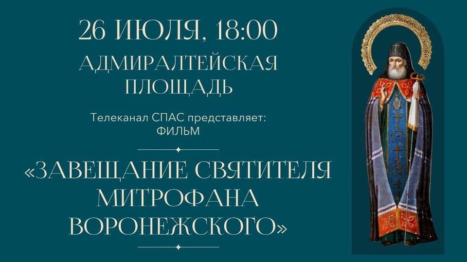 О завещании святителя Митрофана можно будет много узнать вечером 26 июля на Адмиралтейской площади.
