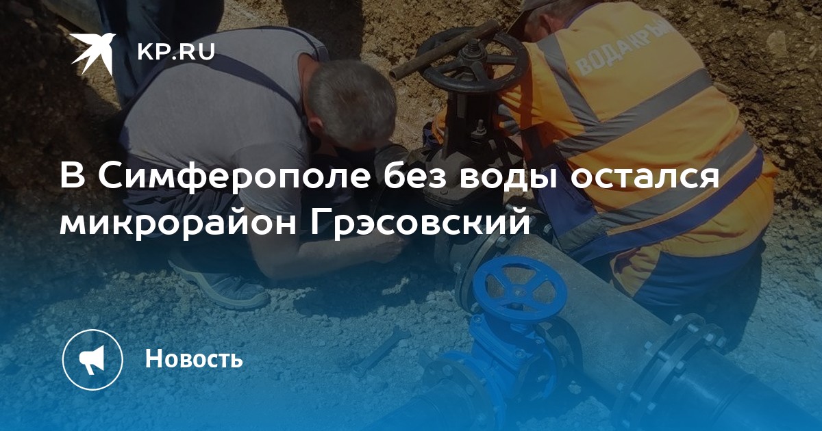 Крымская водная компания симферопольский