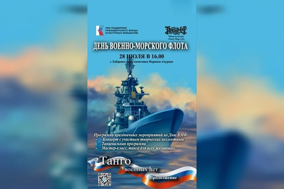 Концерт в честь Дня военно-морского флота РФ пройдет в Хабаровске 28 июля