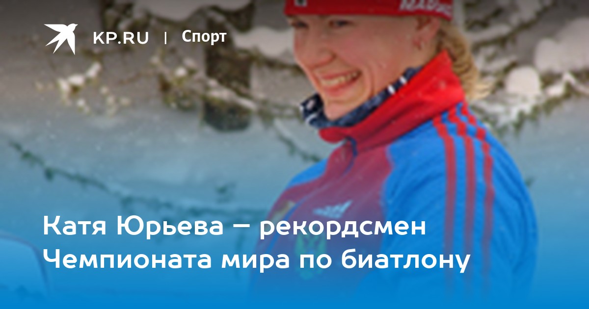 Самой странной биатлонистке России Екатерине Юрьевой – 35 лет - Чемпионат