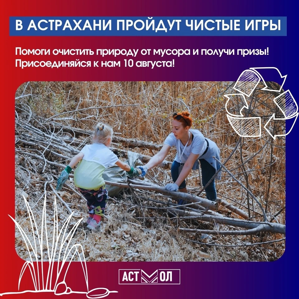 В Астрахани пройдут соревнования по сбору мусора