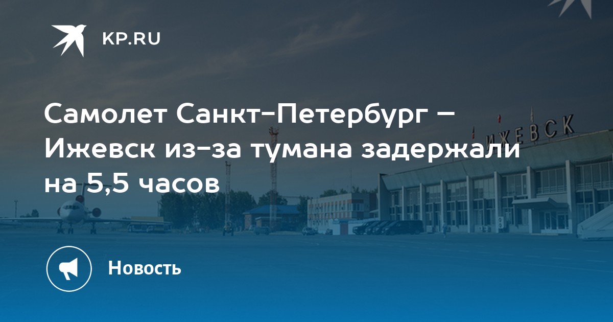 Самолет сочи ижевск сегодня. Самолет сочи ижевск сегодня