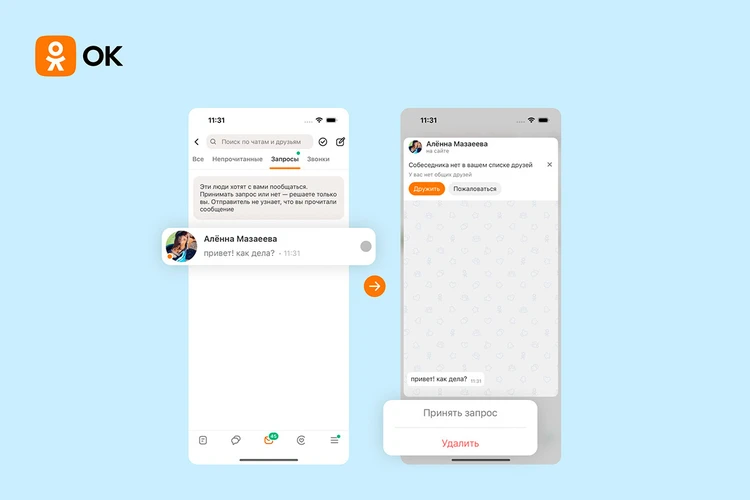 ОК стали скрывать сообщения от незнакомцев в переписке