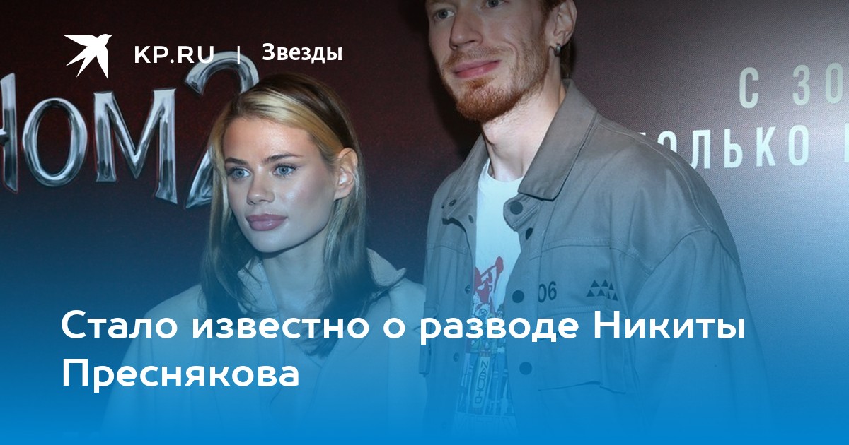 Стало известно о разводе Никиты Преснякова