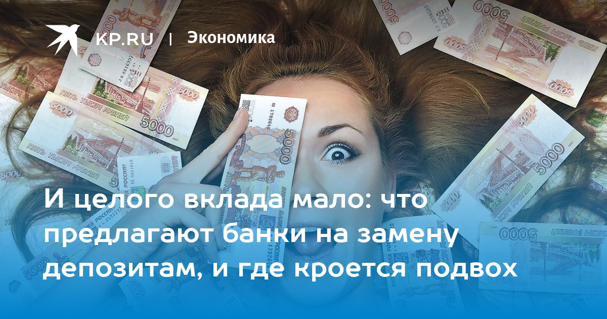 И целого вклада мало: что предлагают банки на замену депозитам, и где кроется подвох
