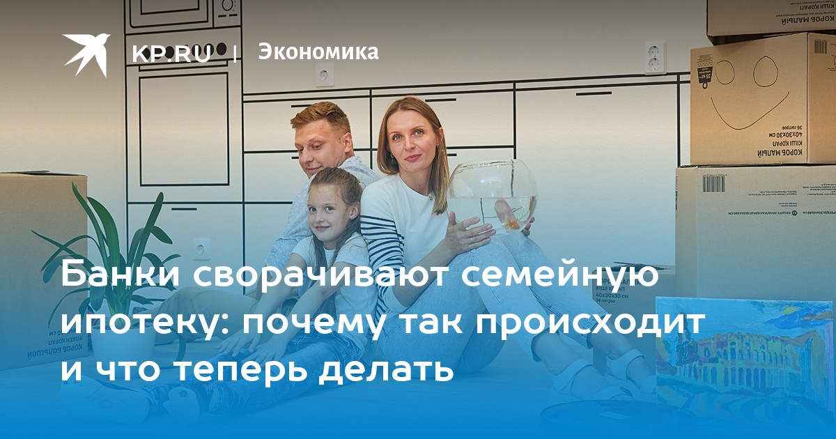 Банки сворачивают семейную ипотеку: почему так происходит и что теперь делать