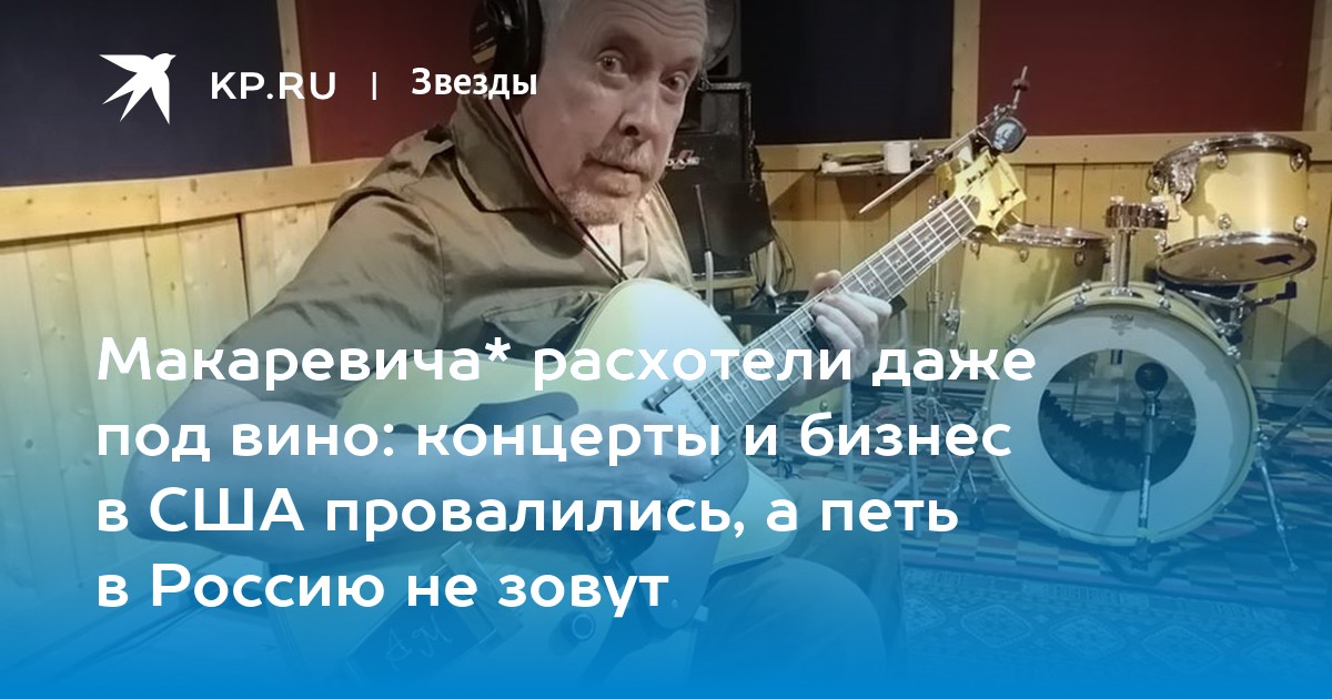 Макаревича* расхотели даже под вино: концерты и бизнес в США провалились, а петь в Россию не зовут