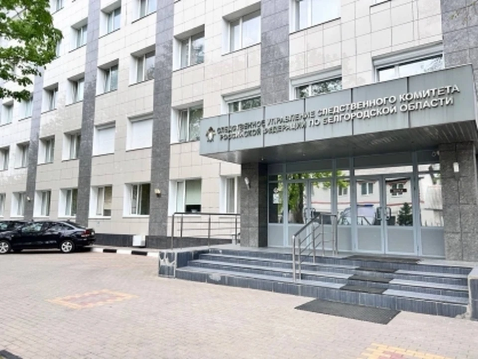 Фото СУ СК РФ по Белгородской области