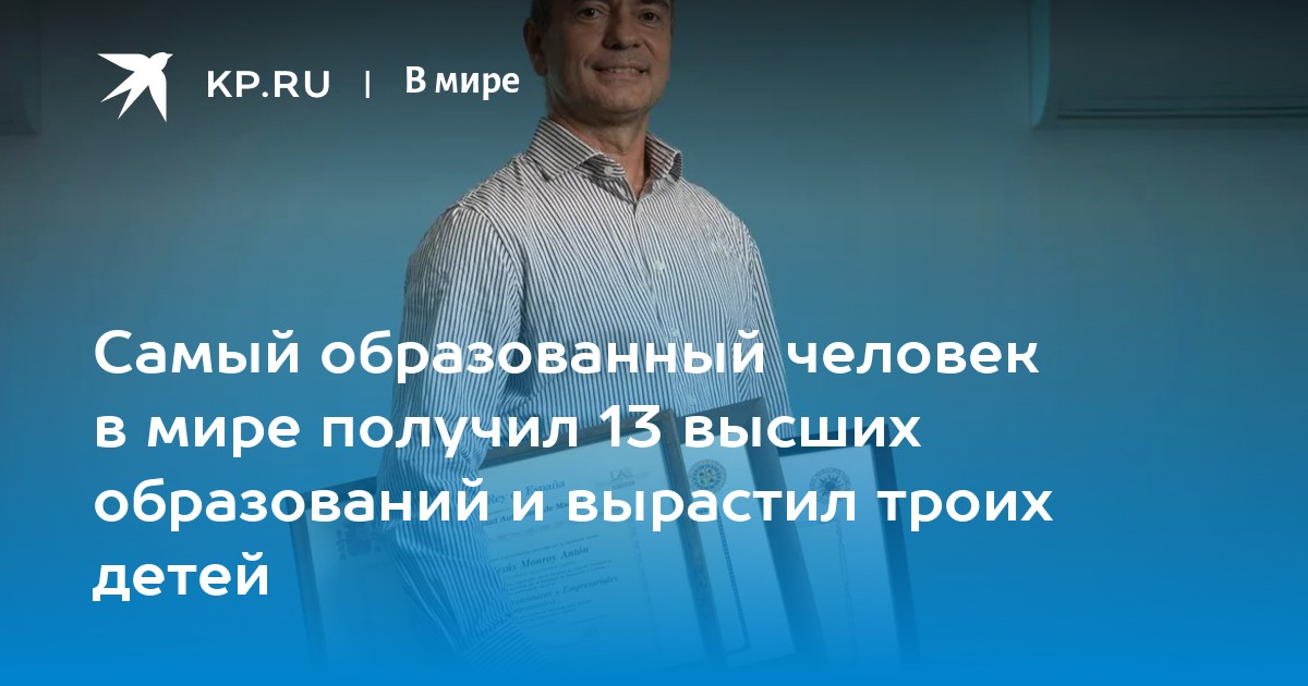 Самый образованный человек в мире умудрился получить 13 высших образований и вырастить троих дете