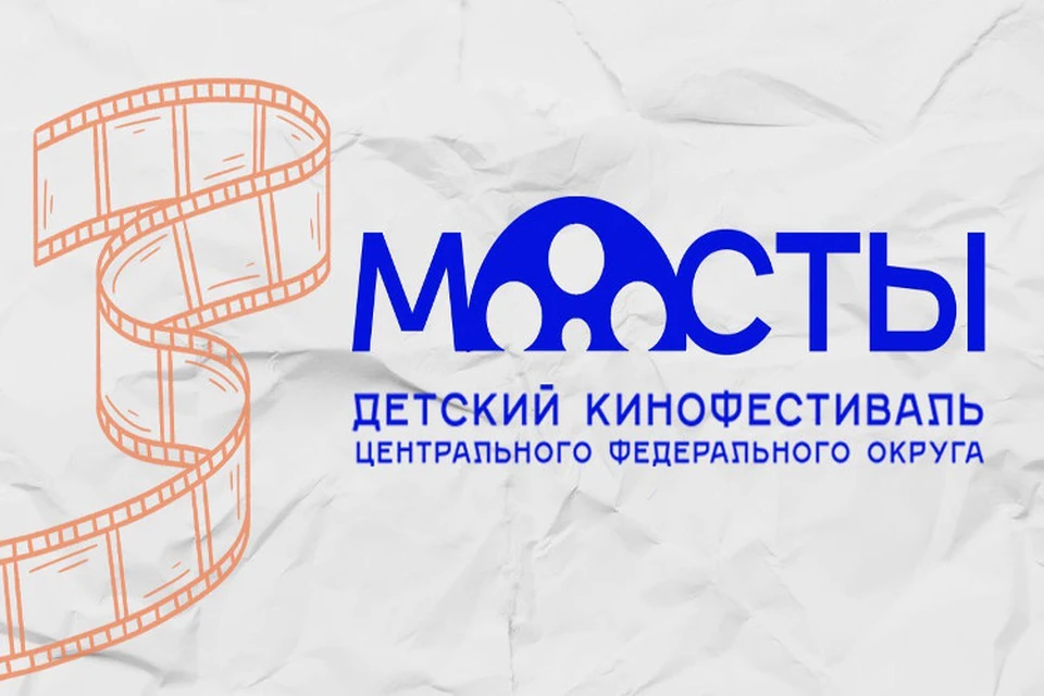 Детский кинофестиваль Центрального федерального округа «Мосты» в Верхневолжье организуют второй раз.