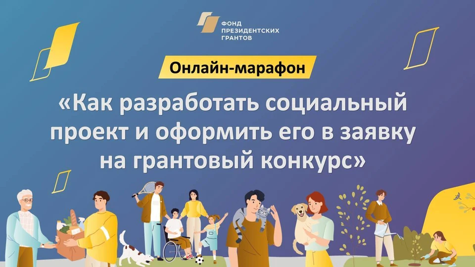 Фонд президентских грантов приглашает сотрудников НКО на обучающий онлайн-марафон «Как разработать социальный проект и оформить его в заявку на грантовый конкурс в 2025 году»