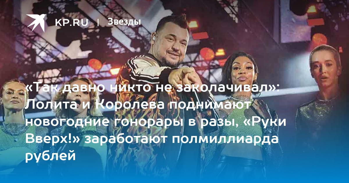 «Так давно никто не заколачивал»: Лолита и Королева поднимают новогодние гонорары в разы, «Руки Вверх!» заработают полмиллиарда рублей