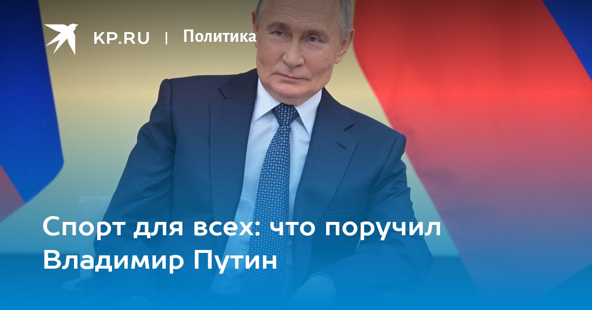 Спорт для всех: что поручил Владимир Путин