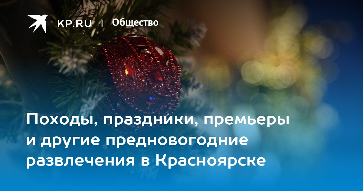 Походы, праздники, премьеры и другие предновогодние развлечения в Красноярске