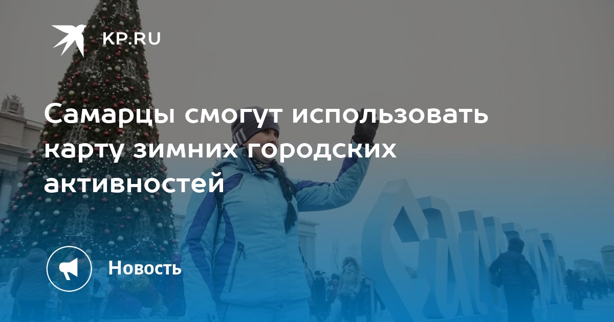 Самарцы смогут использовать карту зимних городских активностей