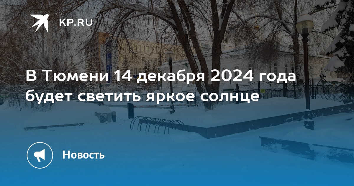 Погода в тюмени. Тюмени погода в тюмени. Погода в тюмени сегодня. Погода в тюменском на 14 дней. Погода в тюмени на 10.