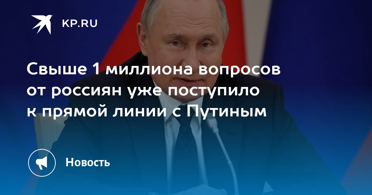 Более 1 млн обращений от россиян поступило к прямой линии с Путиным