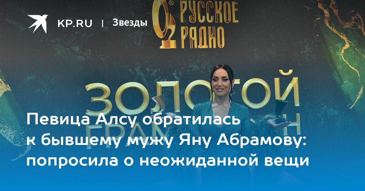 Певица Алсу обратилась к бывшему мужу Яну Абрамову: попросила о неожиданной вещи