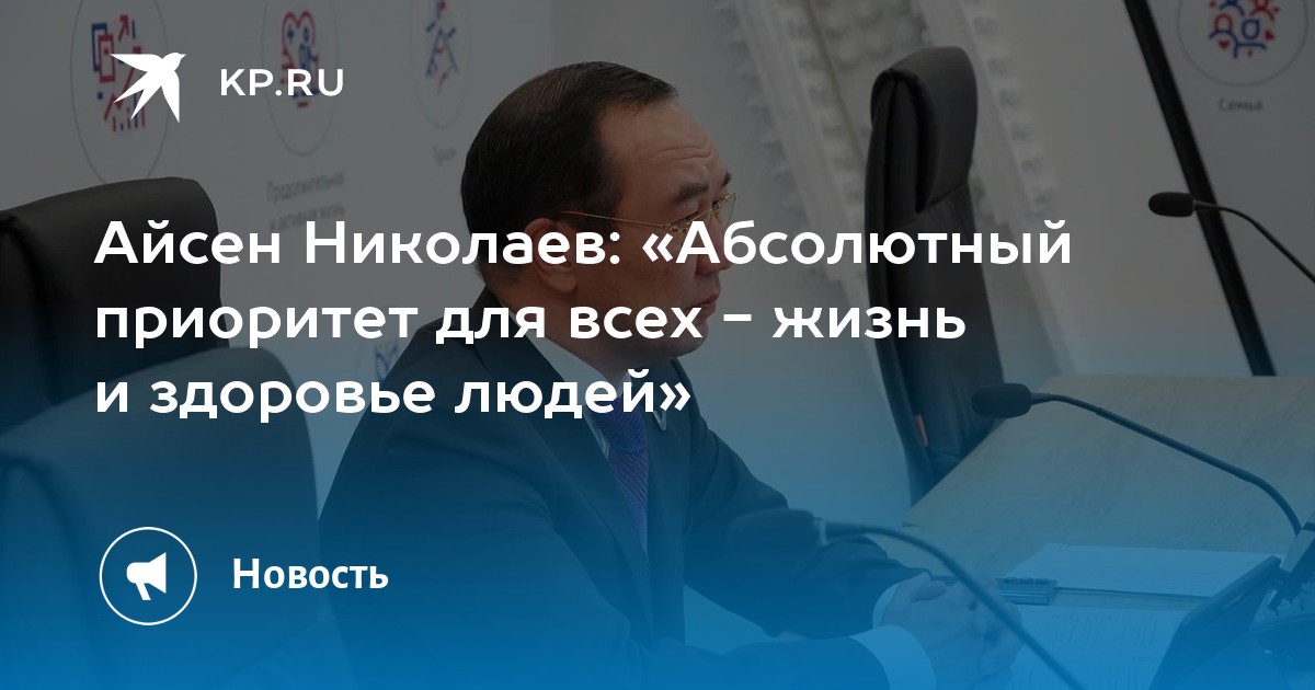 Айсен Николаев: «Абсолютный приоритет для всех - жизнь и здоровье людей»