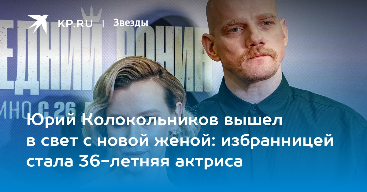 Юрий Колокольников вышел в свет с новой женой: избранницей стала 36-летняя актриса