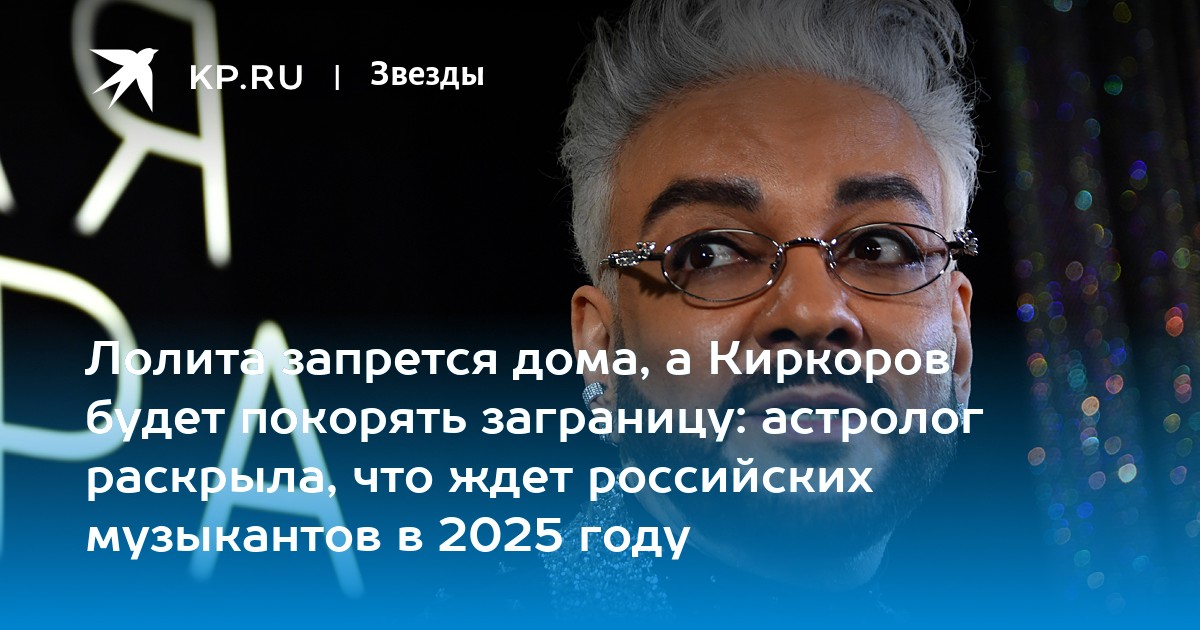 Лолита запрется дома, а Киркоров будет покорять заграницу: астролог раскрыла, что ждет российских музыкантов в 2025 году