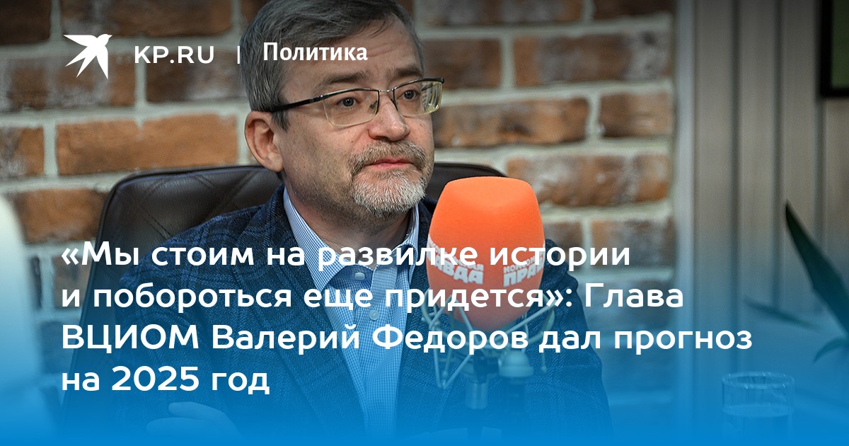 «Мы стоим на развилке истории и побороться еще придется»: Глава ВЦИОМ Валерий Федоров дал прогноз на 2025 год