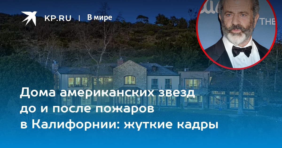 Дома американских звезд до и после пожаров в Калифорнии: жуткие кадры